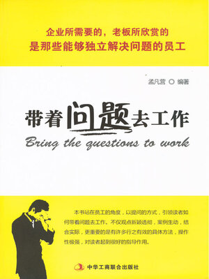 cover image of 带着问题去工作
